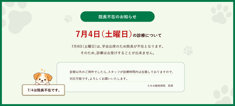 7月4日土曜日は学会出席のため、院長が不在となります。