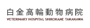 白金高輪動物病院