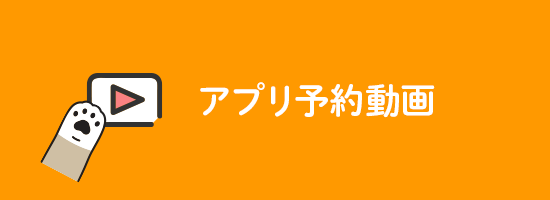 アプリ予約動画